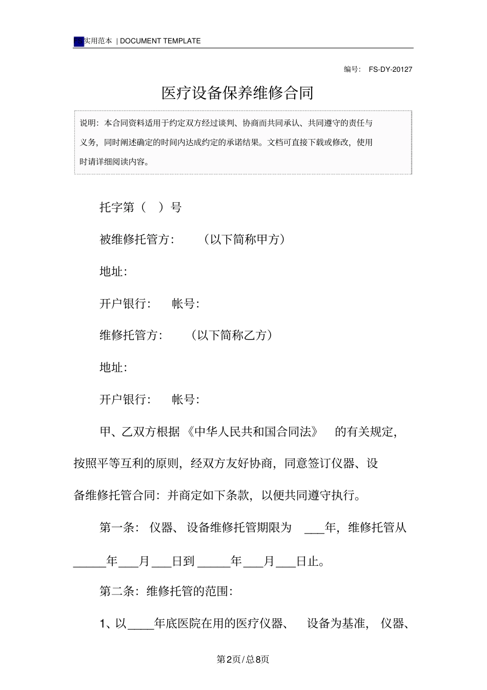 医疗设备保养维修合同标准版_第2页