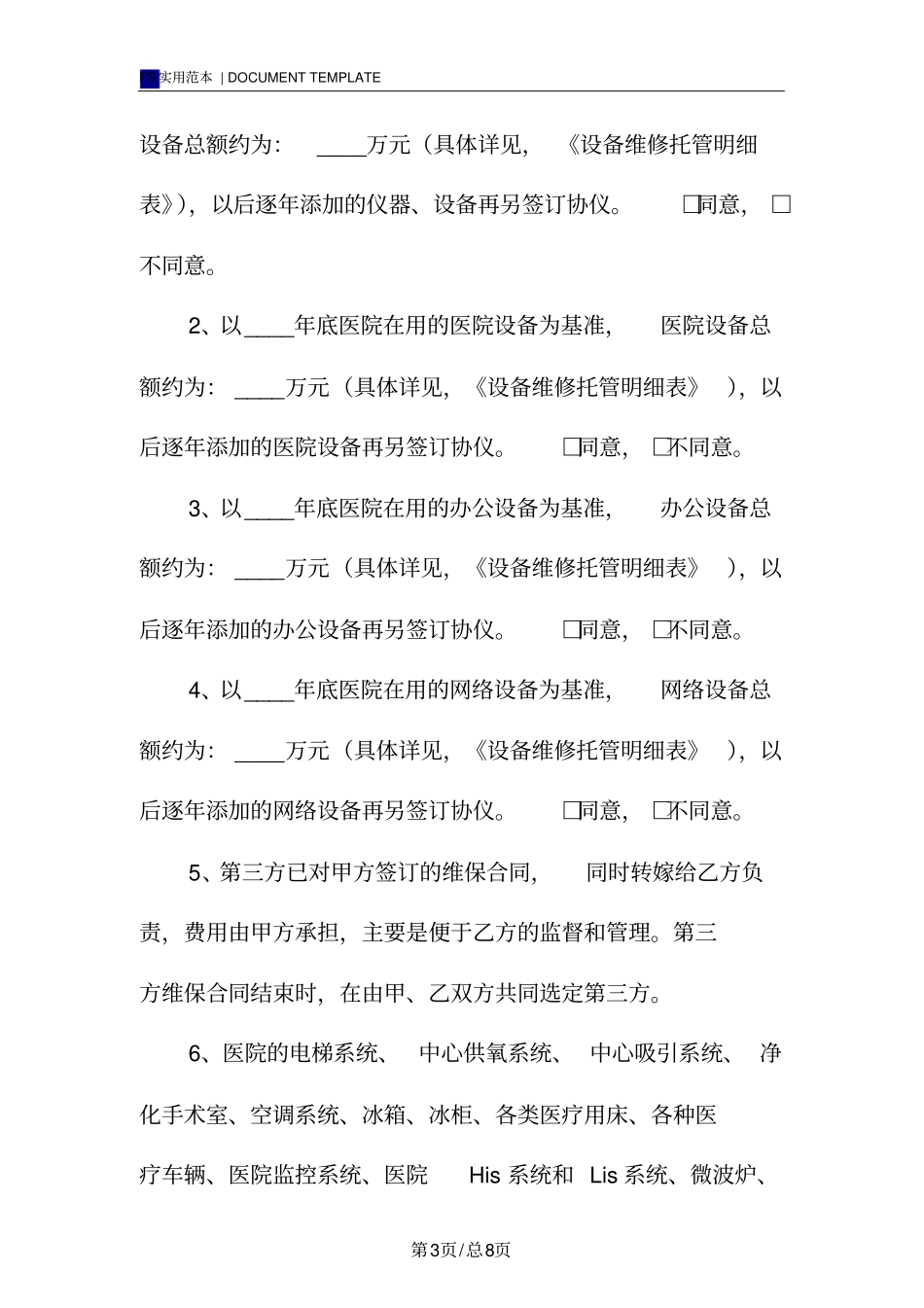 医疗设备保养维修合同标准版_第3页