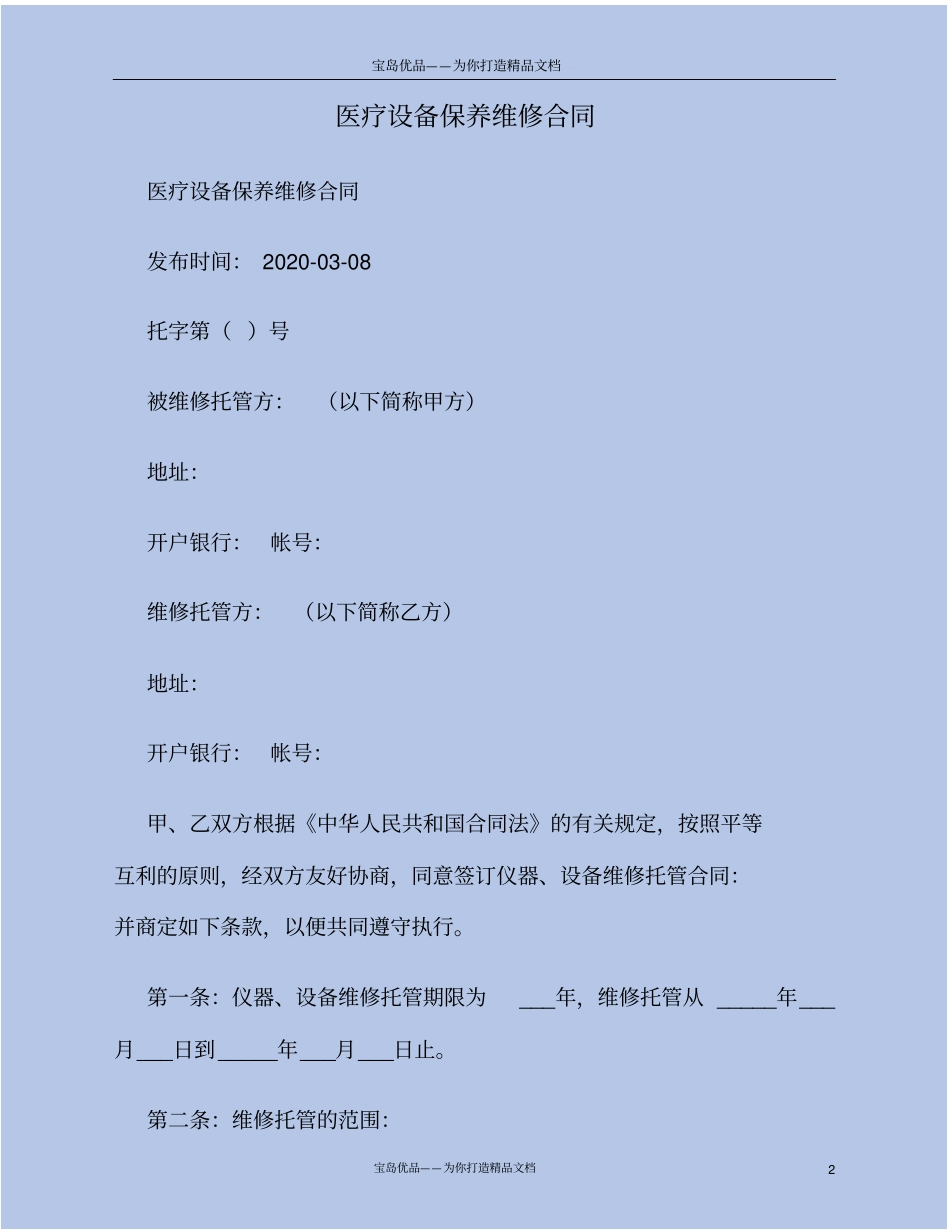 医疗设备保养维修合同_第2页