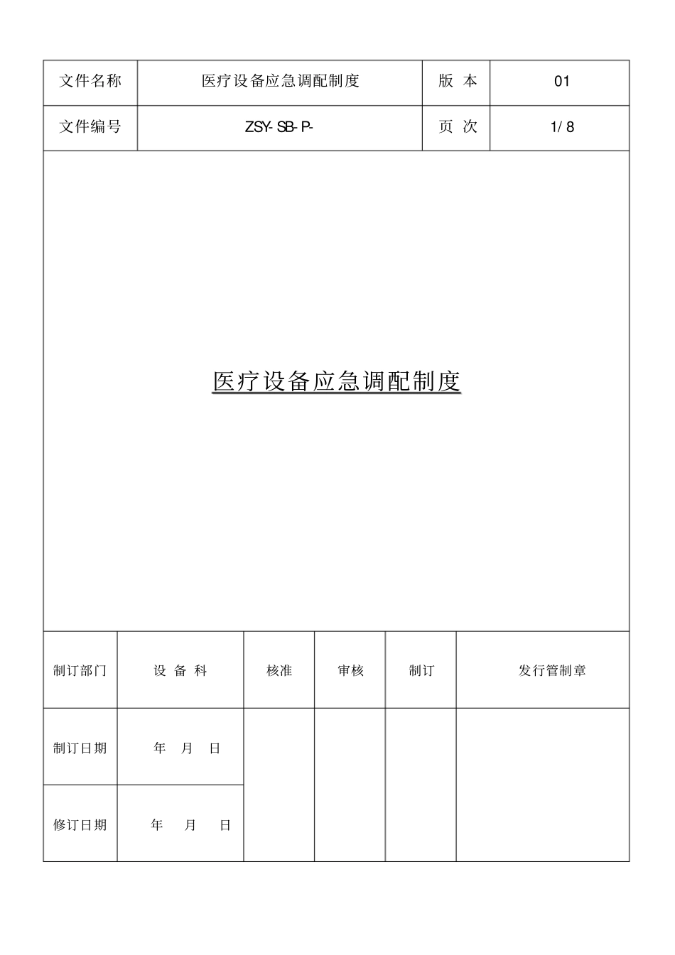 医疗设备应急调配制度及应急预案_第1页