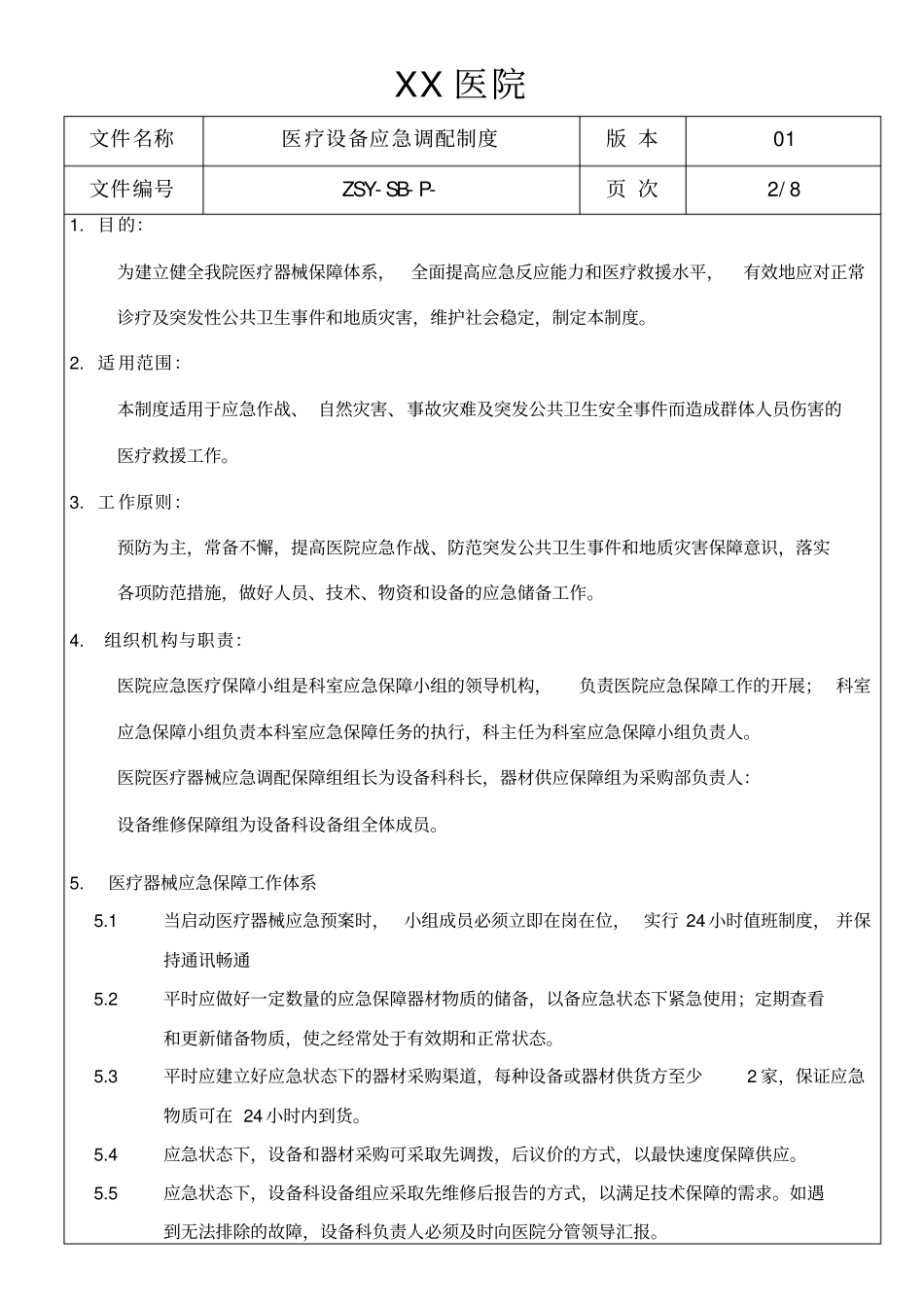 医疗设备应急调配制度及应急预案_第2页