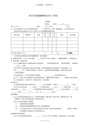 医疗设备器械购销协议书内贸