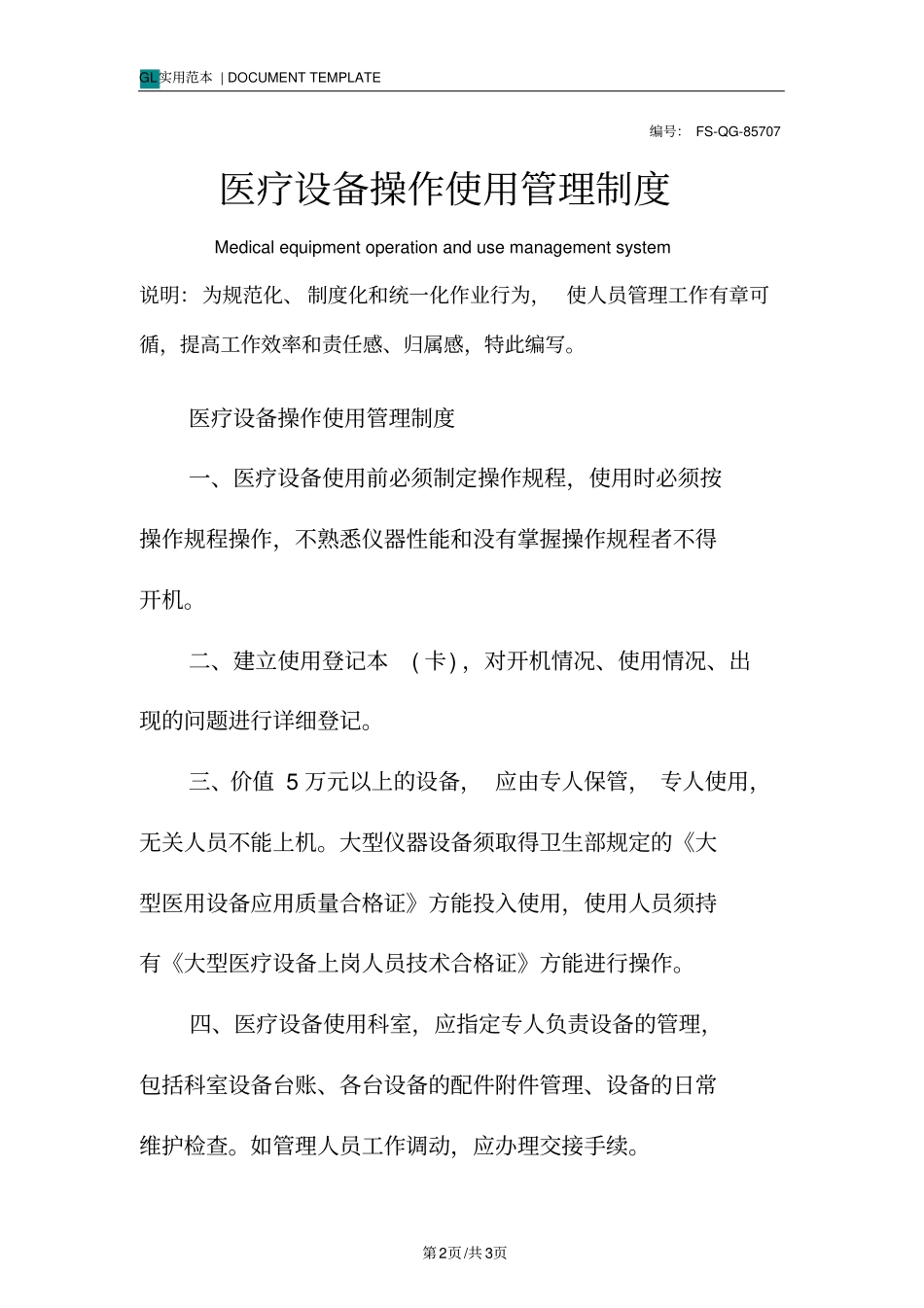 医疗设备操作使用管理制度范本_第2页