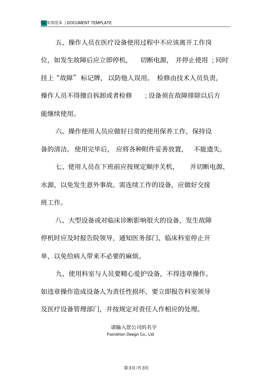 医疗设备操作使用管理制度范本_第3页