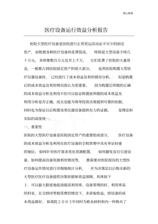 医疗设备效益分析报告1