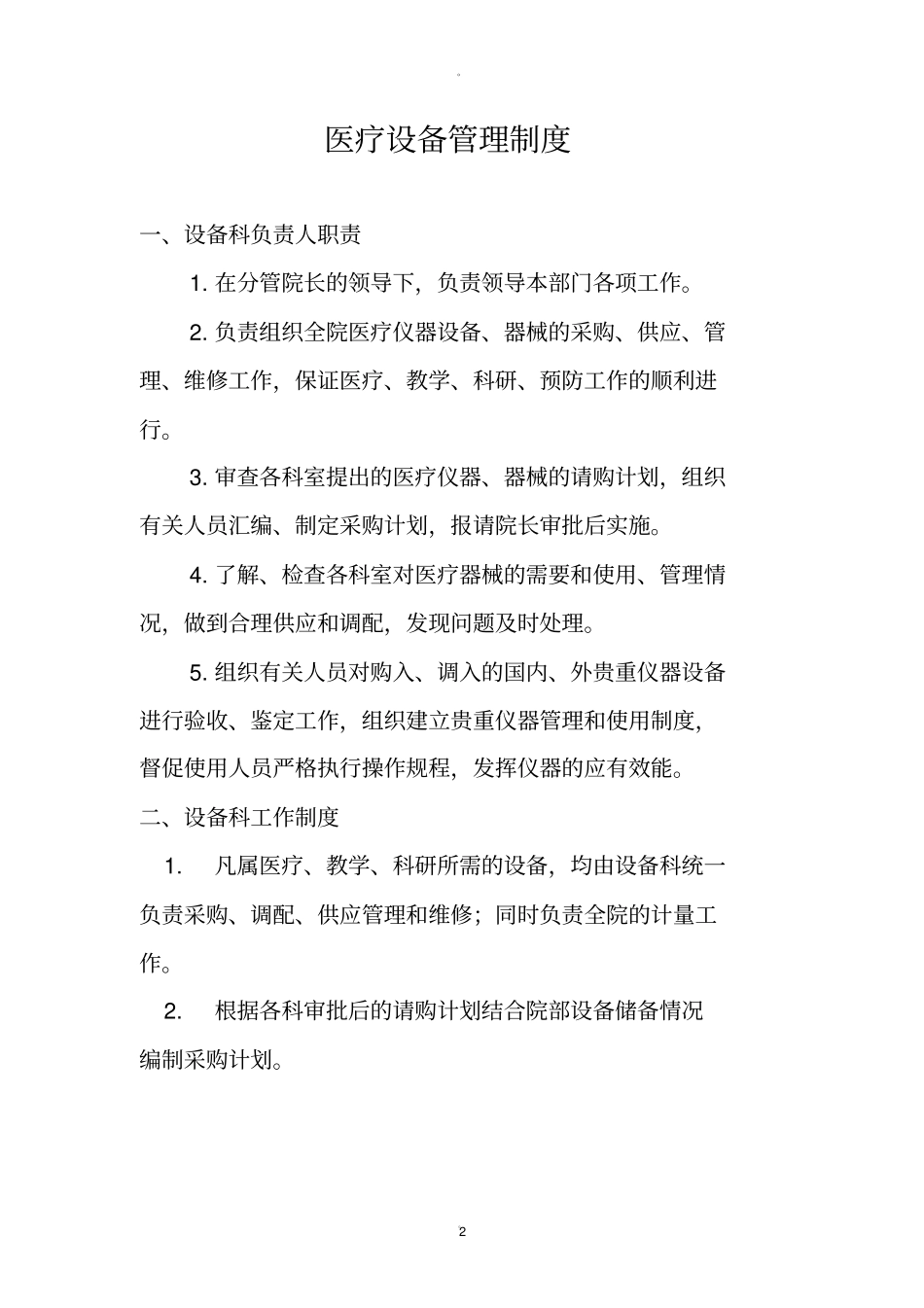 医疗设备管理制度_第2页