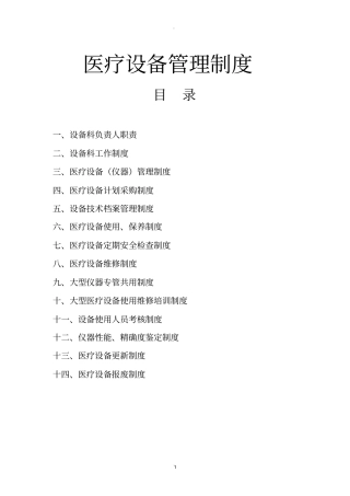 医疗设备管理制度