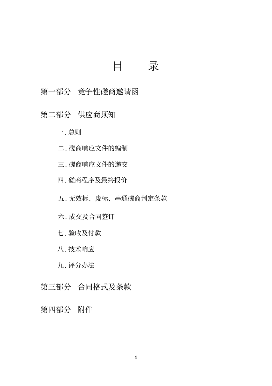 医疗设备磋商文件模板_第2页