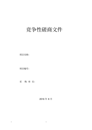 医疗设备磋商文件模板