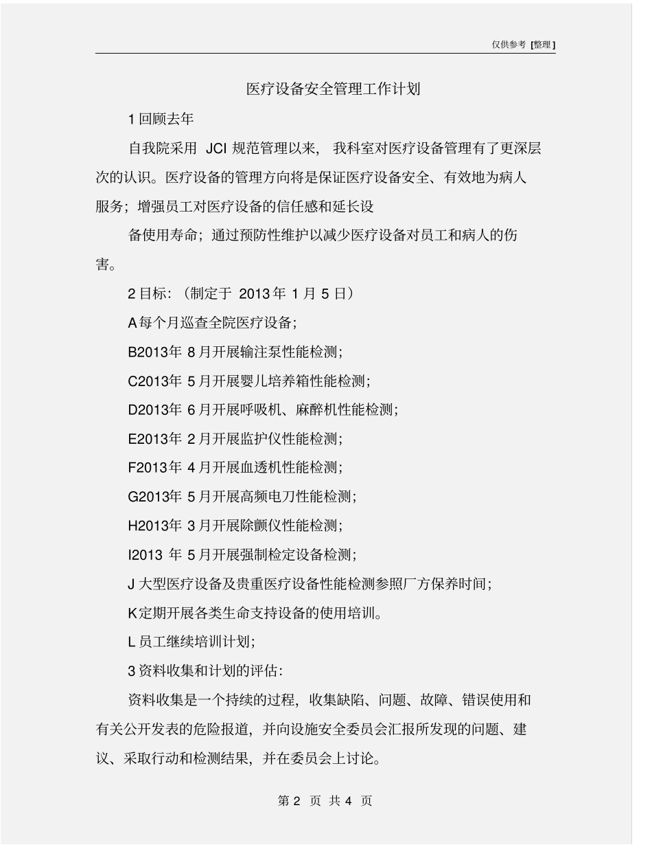 医疗设备安全管理工作计划_第2页