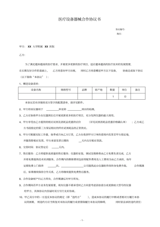 医疗设备器械合作协议书
