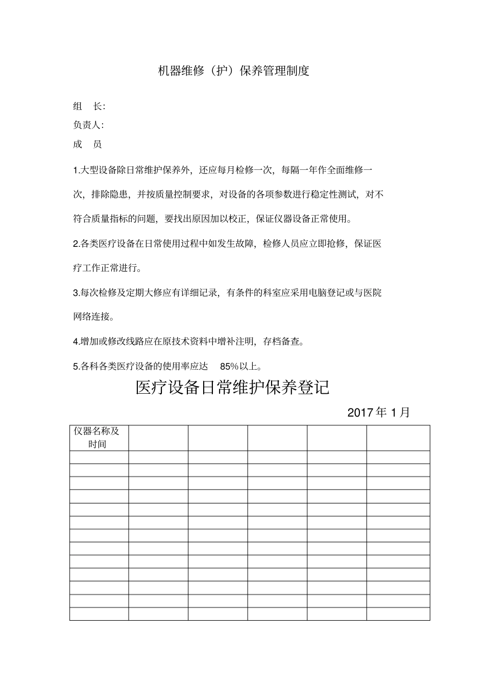 医疗设备维修保养登记本_第3页