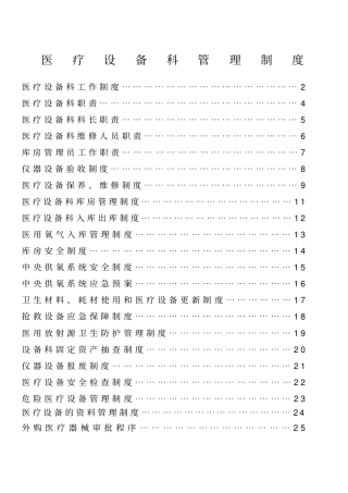 医疗设备科管理制度