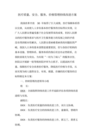 医疗质量、安全、服务、价格管理持续改进实施方案版