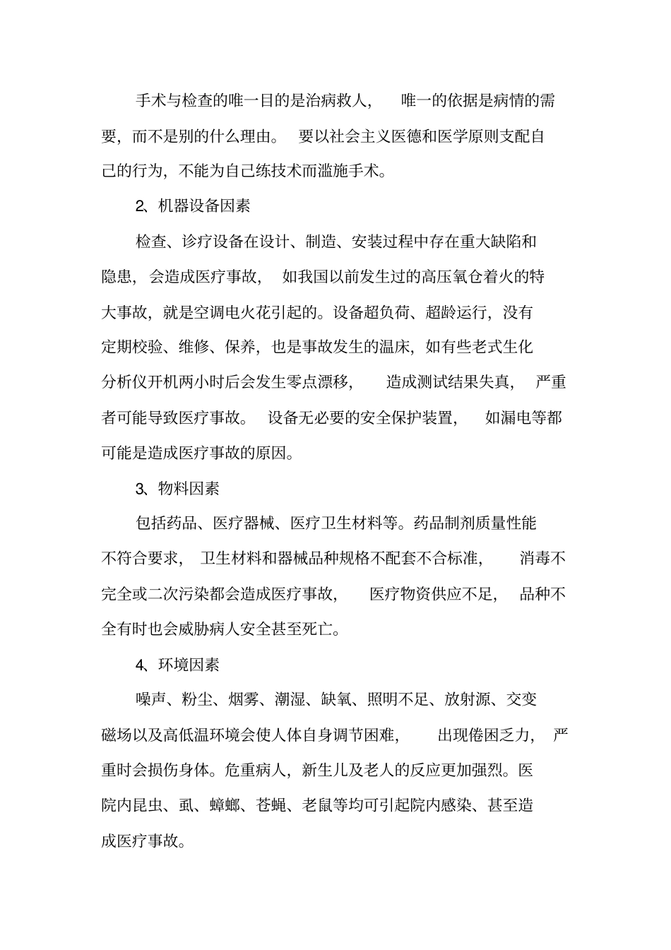 医疗质量与医疗安全培训材料_第3页