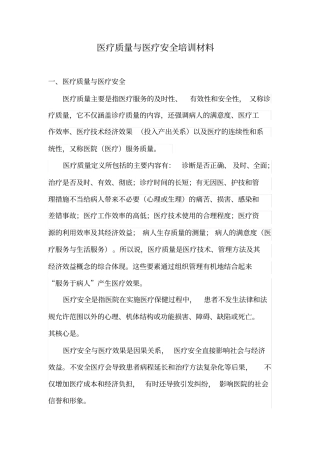 医疗质量与医疗安全培训材料
