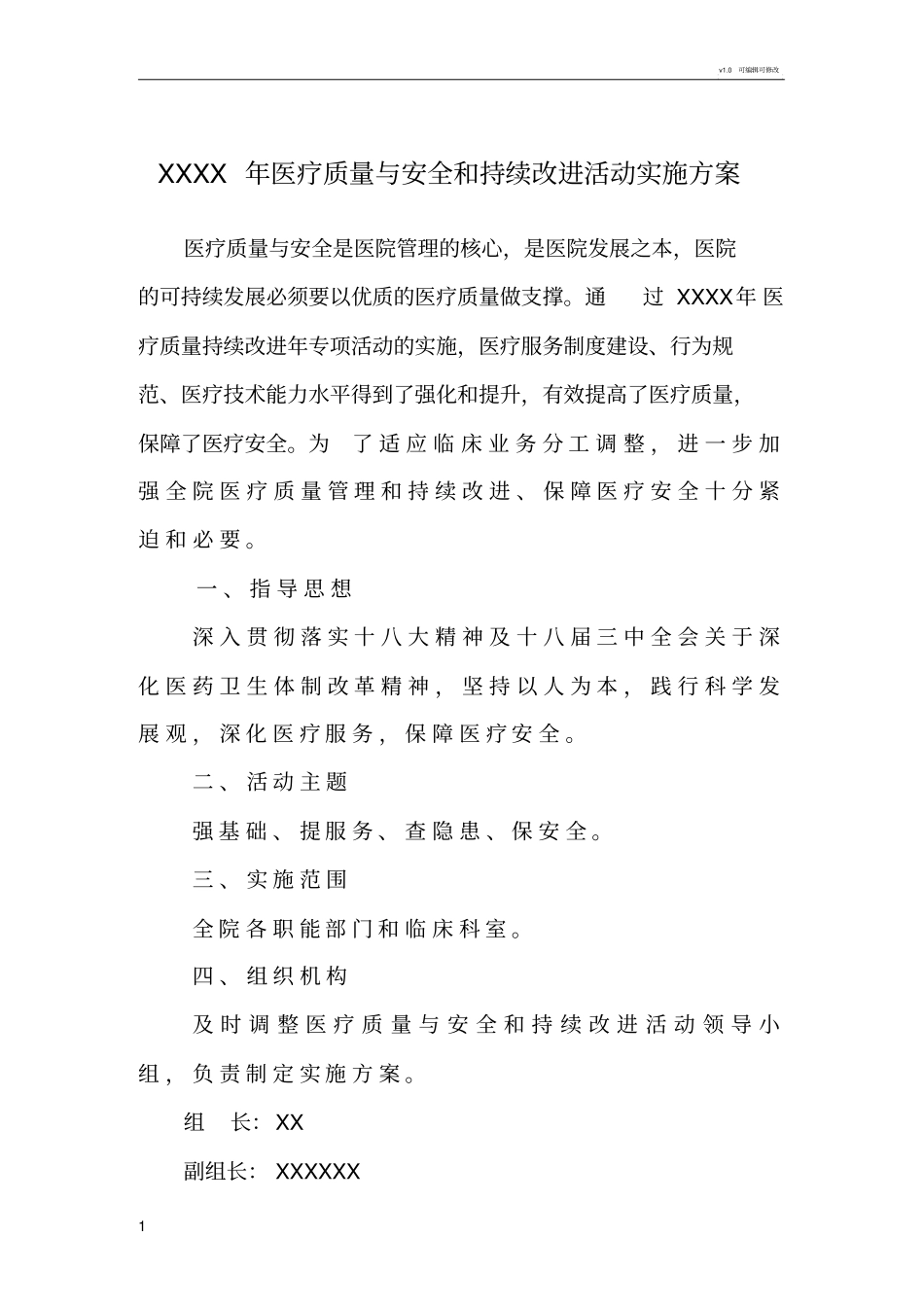 医疗质量与安全和持续改进实施方案_第1页