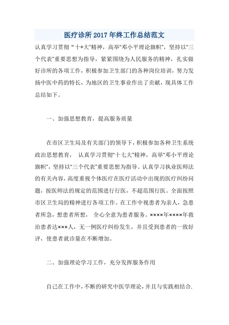 医疗诊所2017年终工作总结范文_第1页