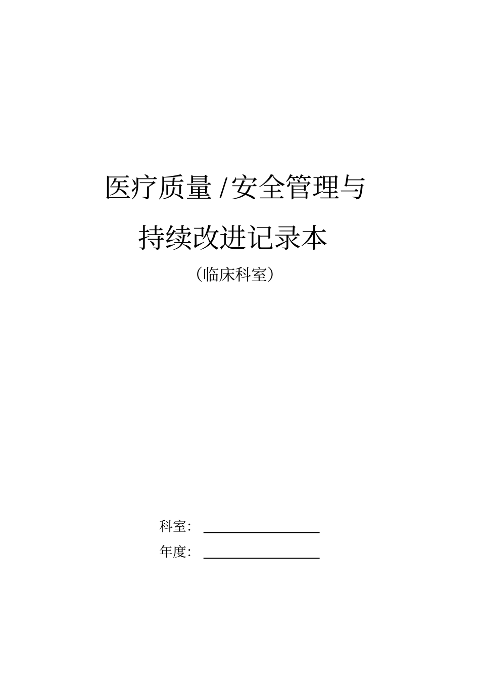 医疗质量、安全管理与持续改进记录本_第1页