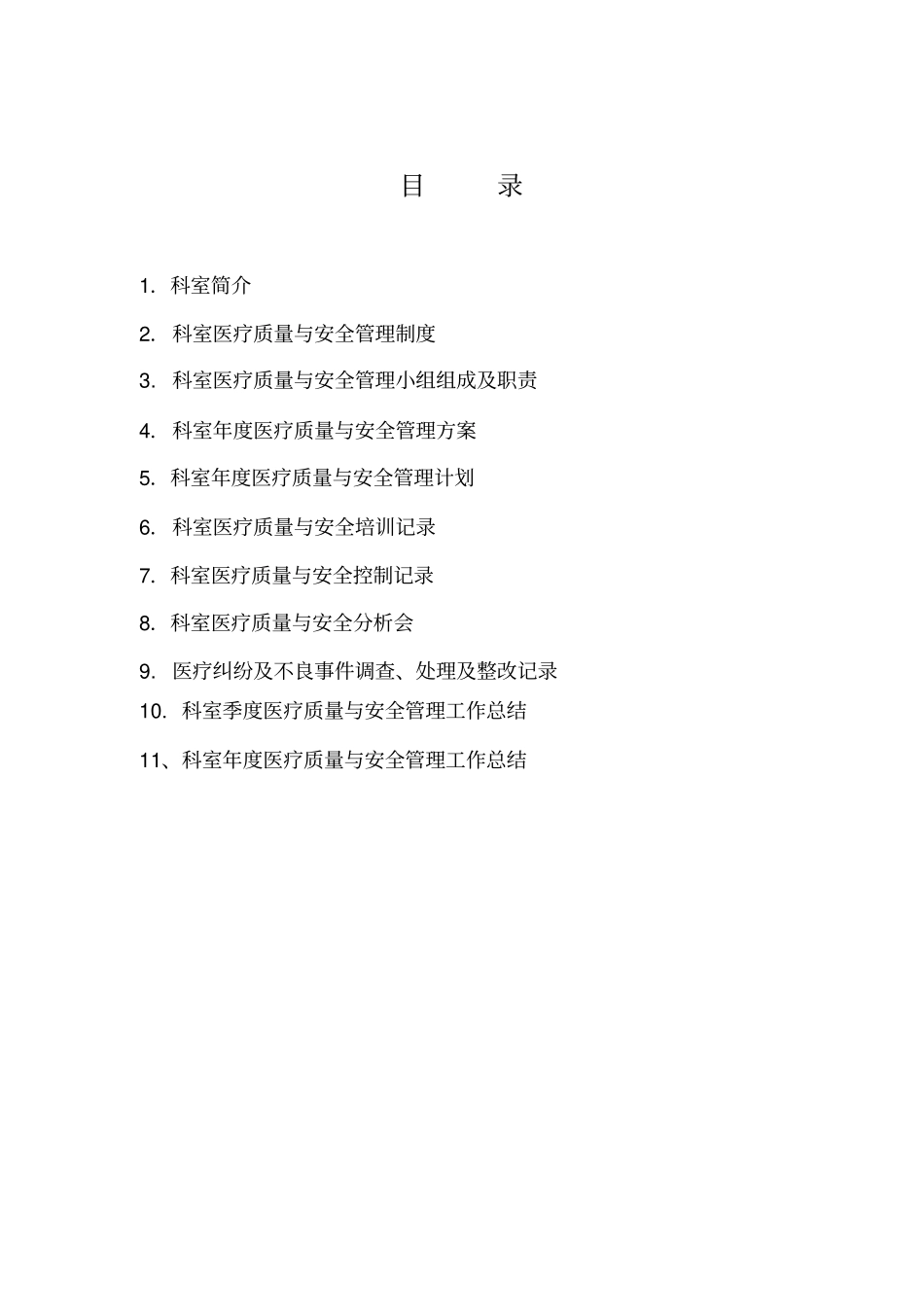 医疗质量、安全管理与持续改进记录本_第3页