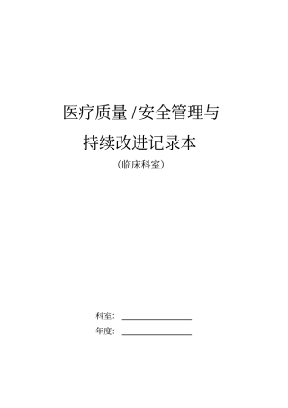 医疗质量、安全管理与持续改进记录本