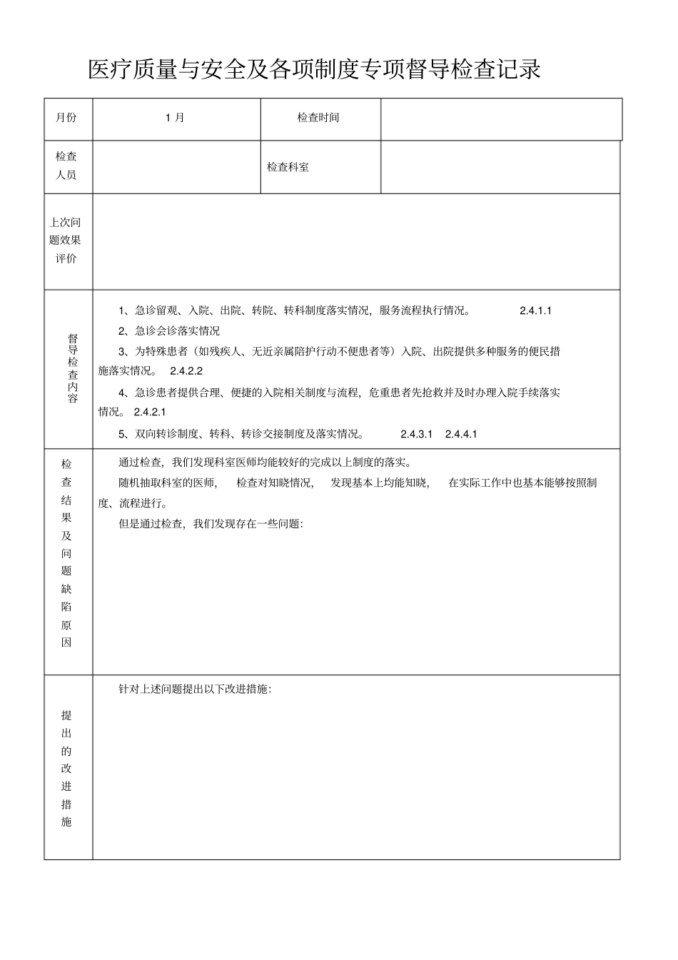 医疗质量与安全各项制度专项督导检查记录_第1页