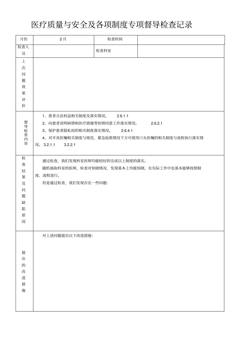 医疗质量与安全各项制度专项督导检查记录_第2页