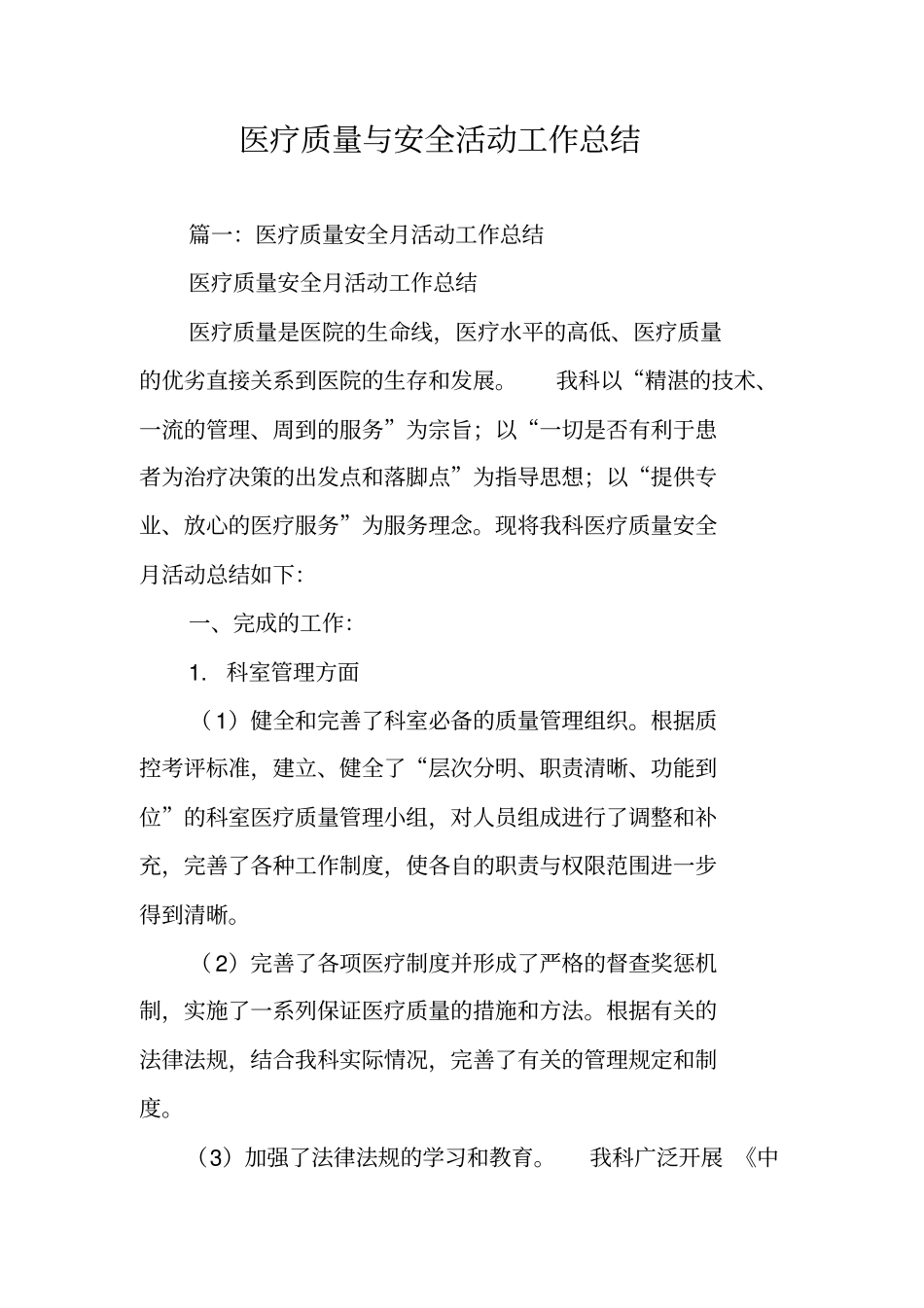 医疗质量与安全活动工作总结_第1页