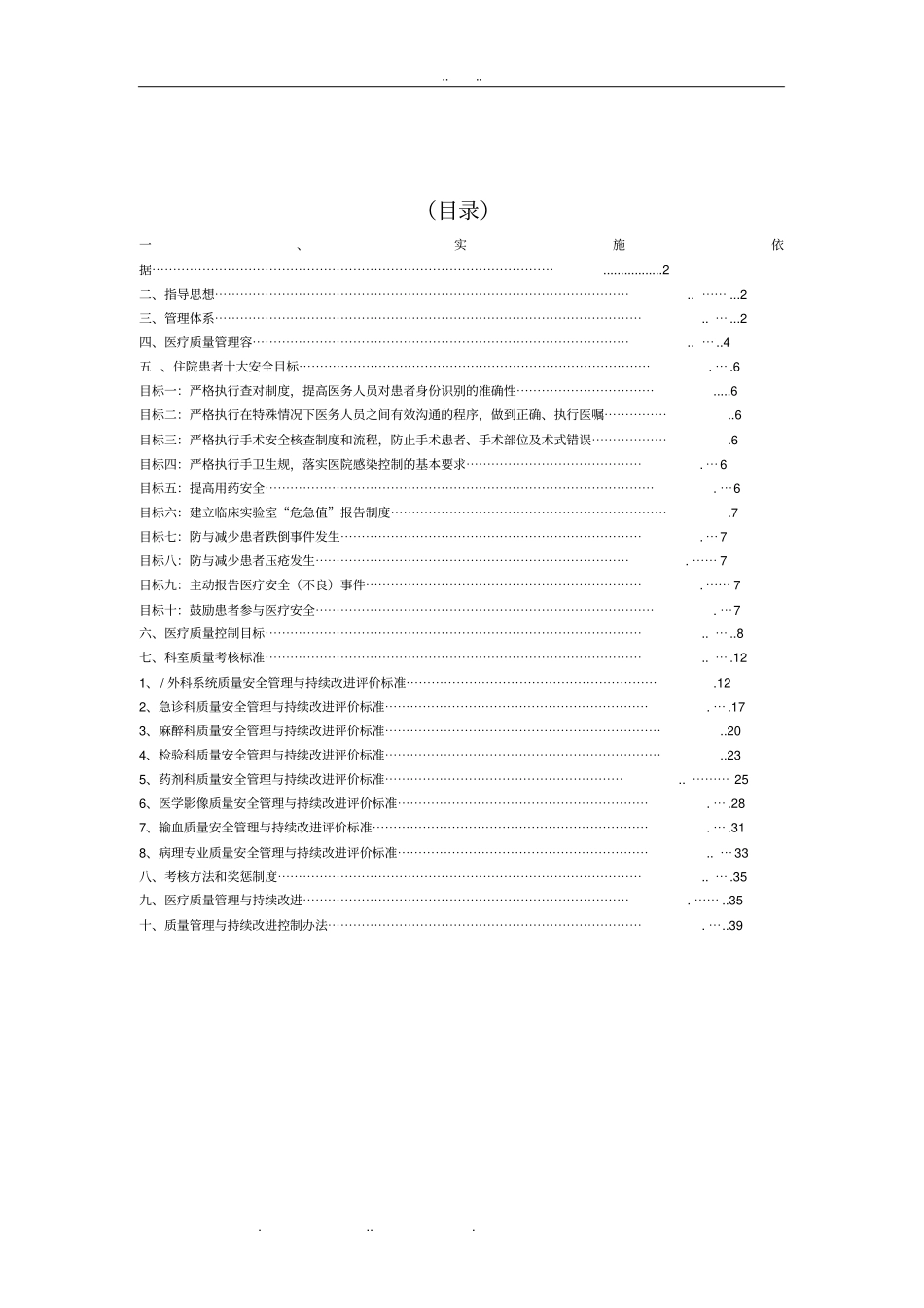 医疗质量与医疗安全管理和持续改进方案_第2页