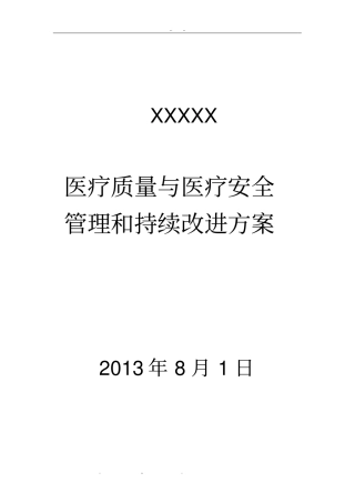医疗质量与医疗安全管理和持续改进方案