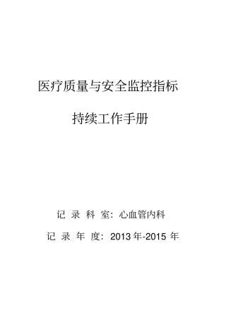 医疗质量与安全监控指标持续改进x