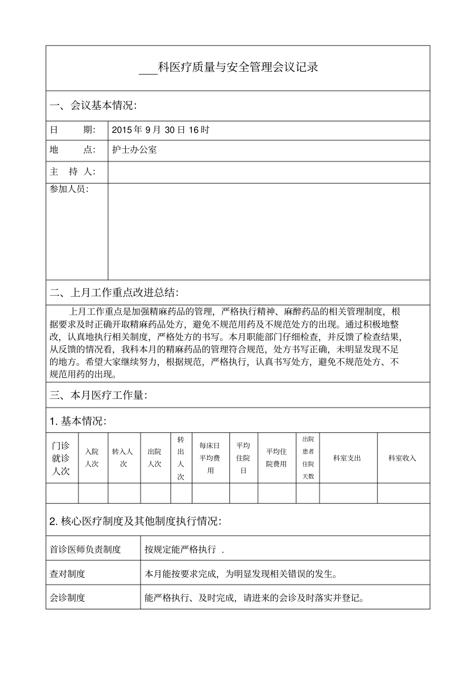 医疗质量与安全管理会议记录_第1页