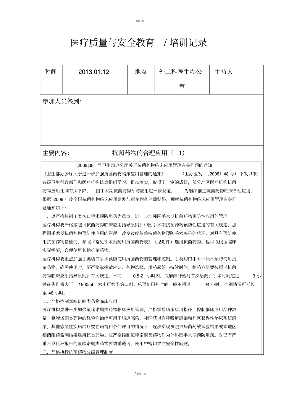 医疗质量与安全教育记录76911_第2页