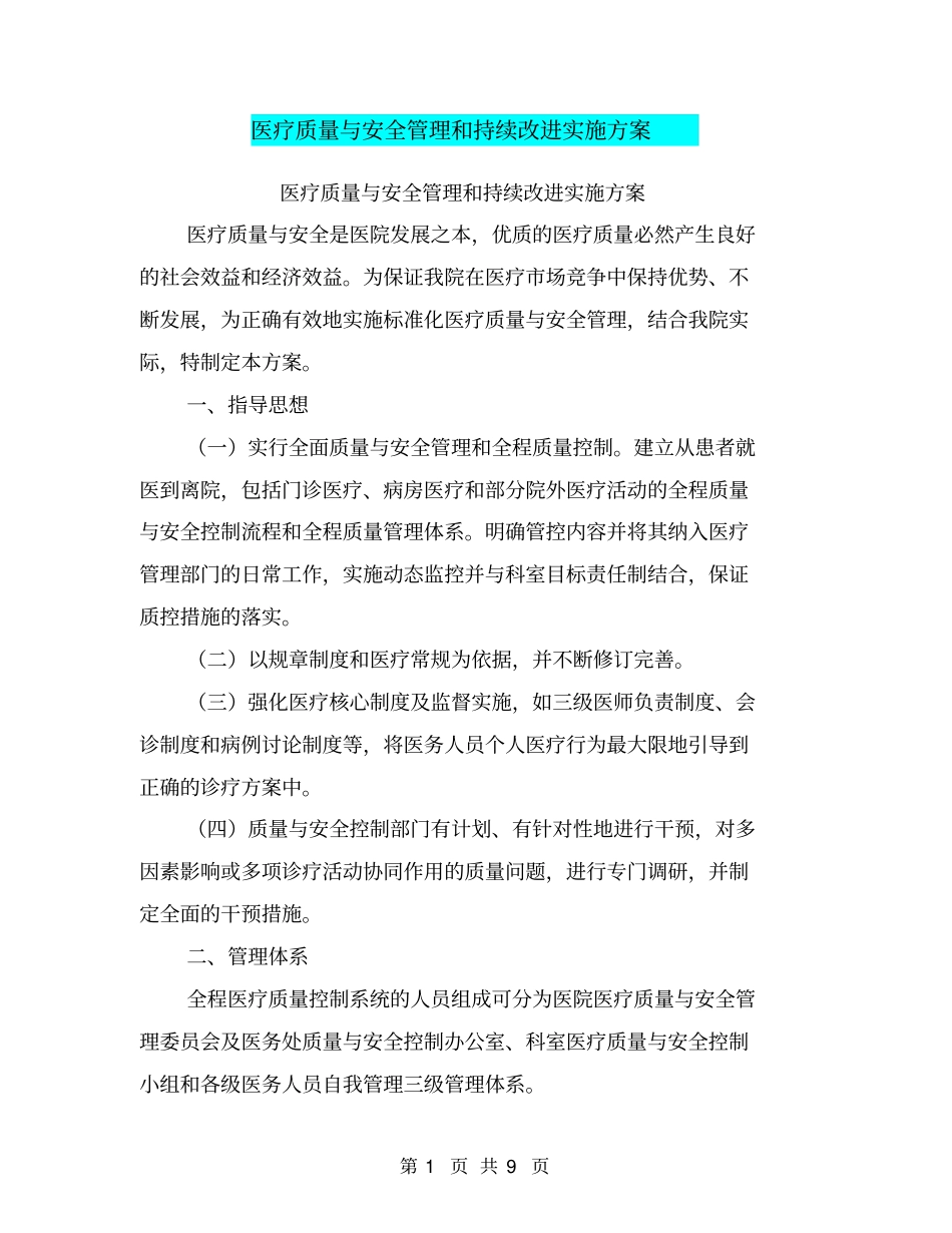 医疗质量与安全管理和持续改进实施方案【可编辑版】_第1页
