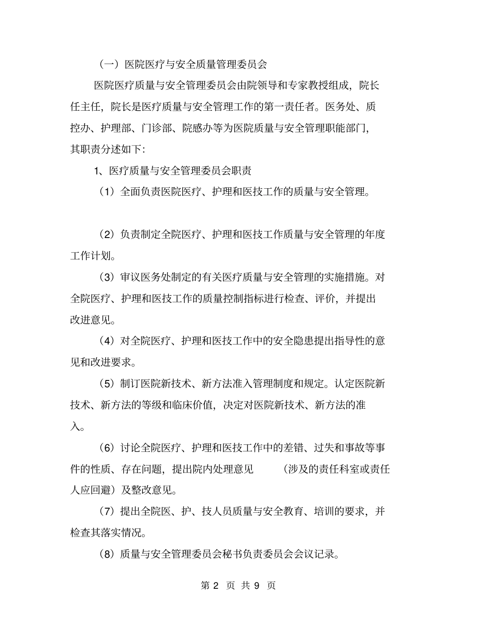 医疗质量与安全管理和持续改进实施方案【可编辑版】_第2页