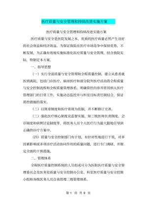 医疗质量与安全管理和持续改进实施方案【可编辑版】