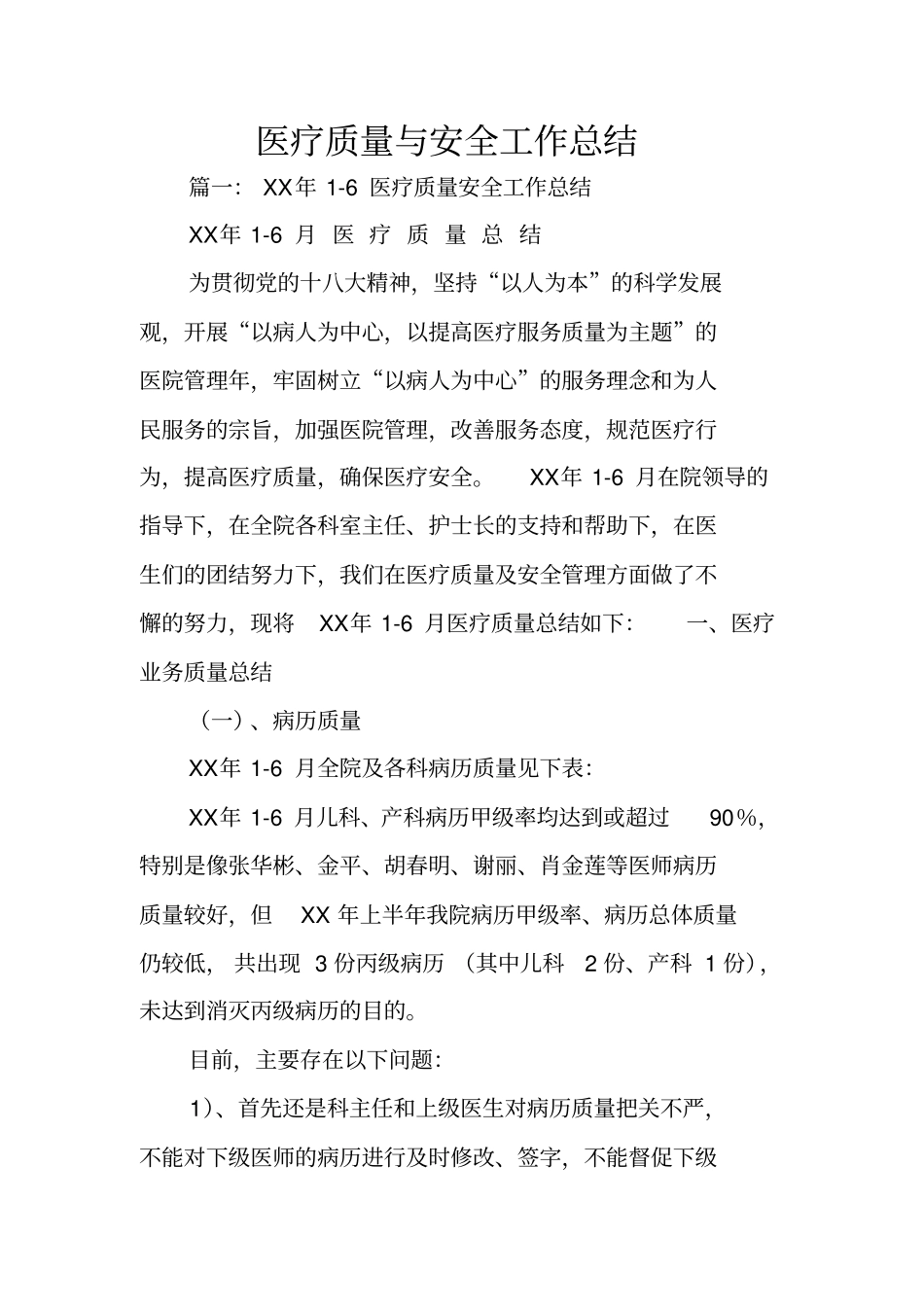 医疗质量与安全工作总结_第1页