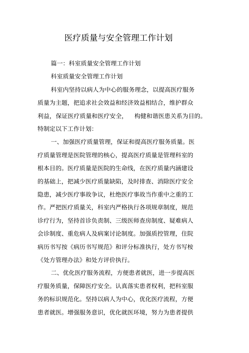 医疗质量与安全管理工作计划_第1页