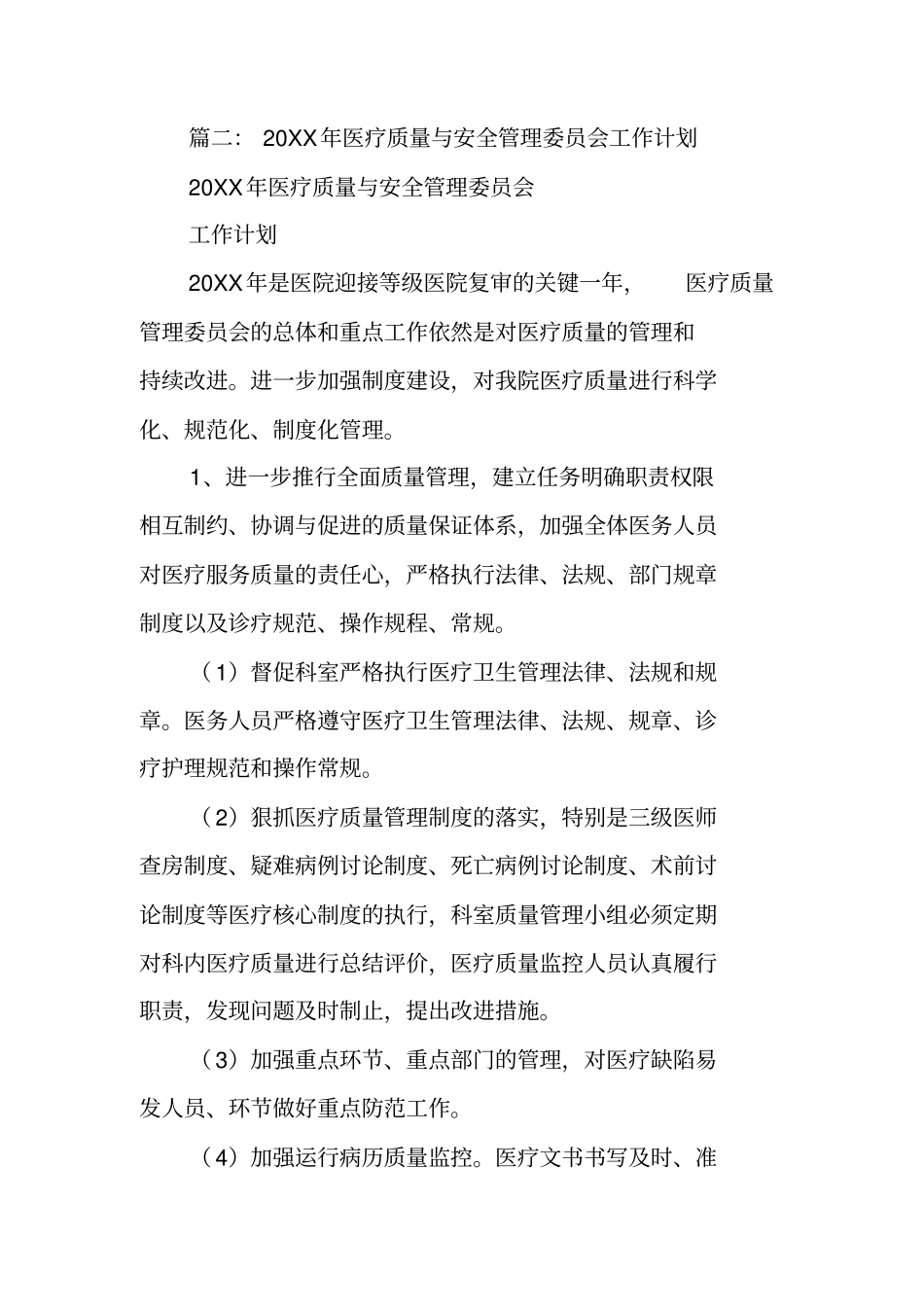 医疗质量与安全管理工作计划_第3页