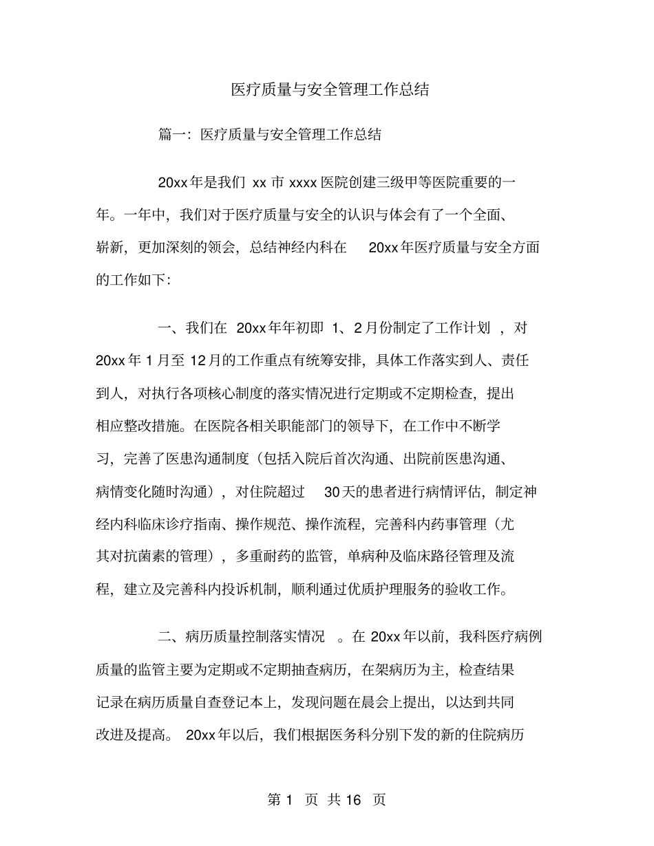 医疗质量与安全管理工作总结_第1页