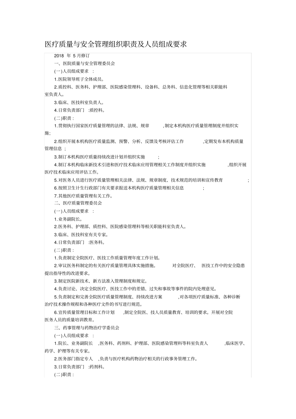 医疗质量与安全管理组织职责及人员组成要求_第1页