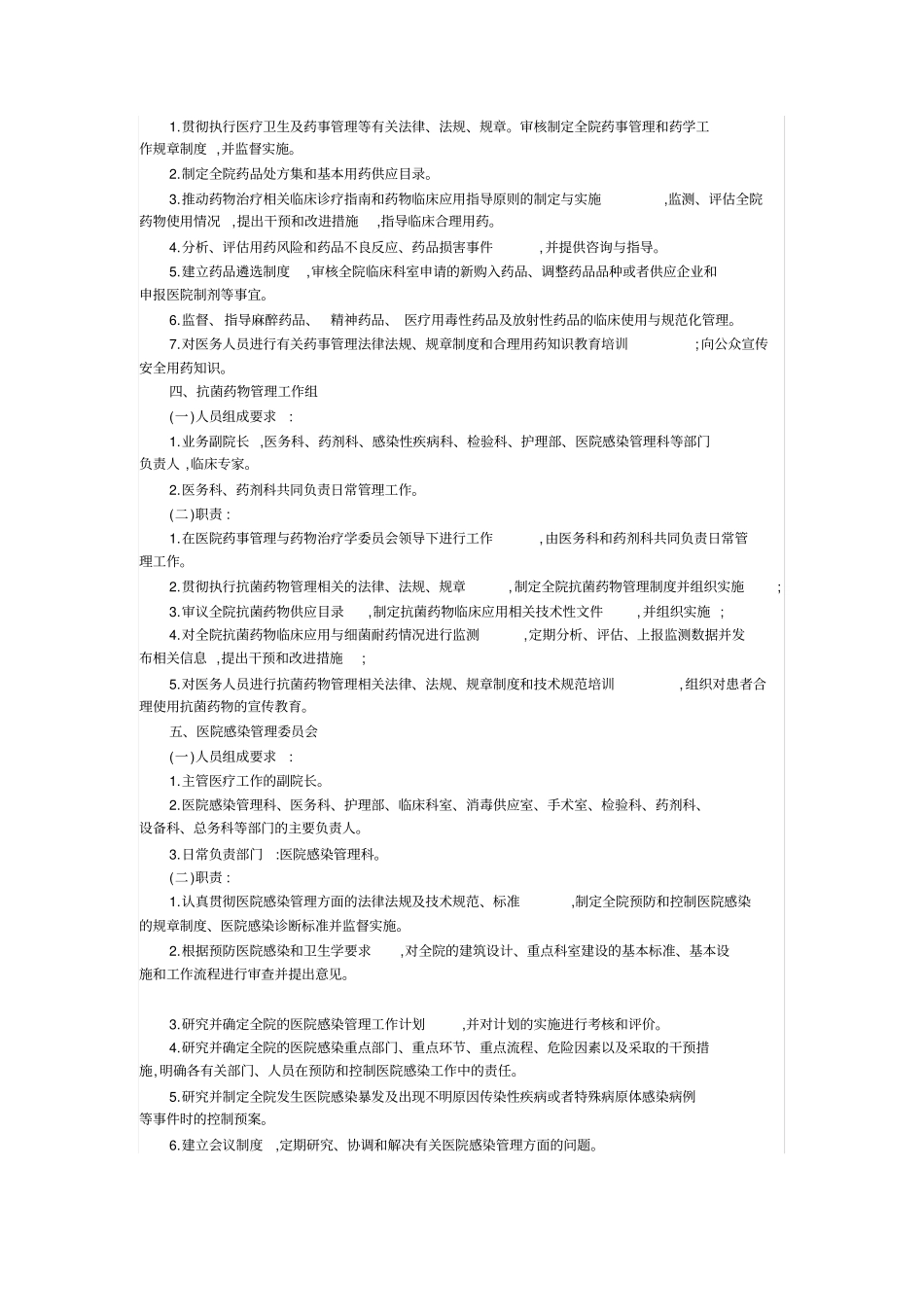 医疗质量与安全管理组织职责及人员组成要求_第2页