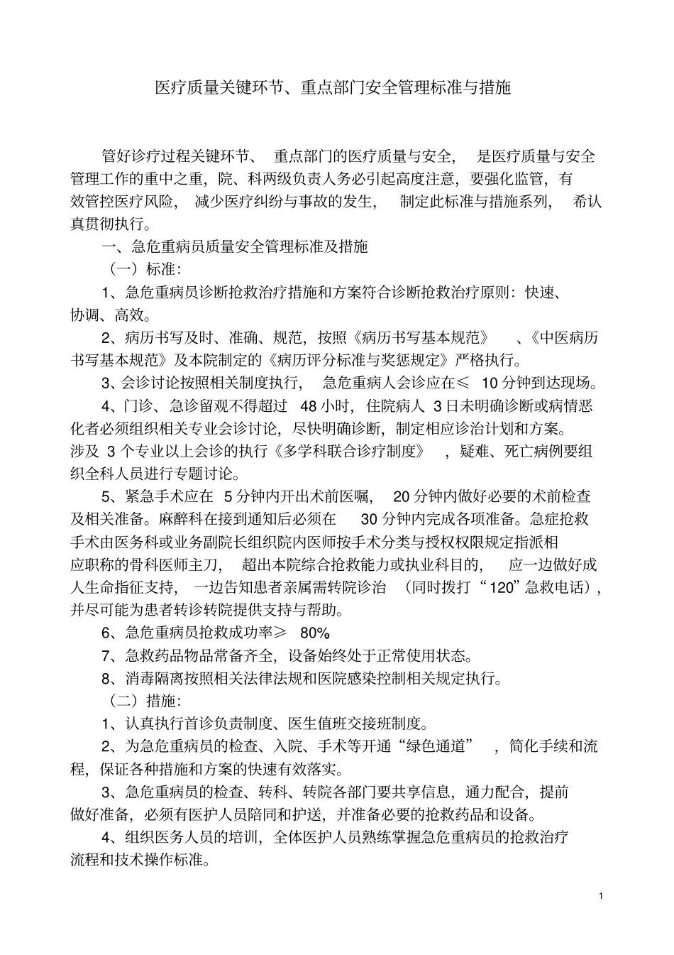医疗质量关键环节、重点部门管理标准与措施_第1页