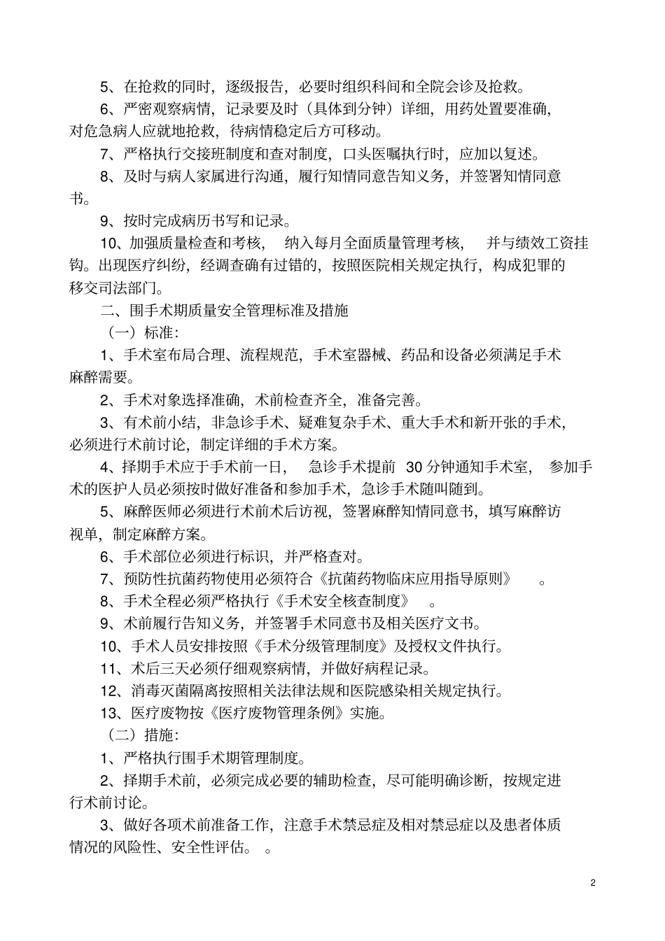 医疗质量关键环节、重点部门管理标准与措施_第2页