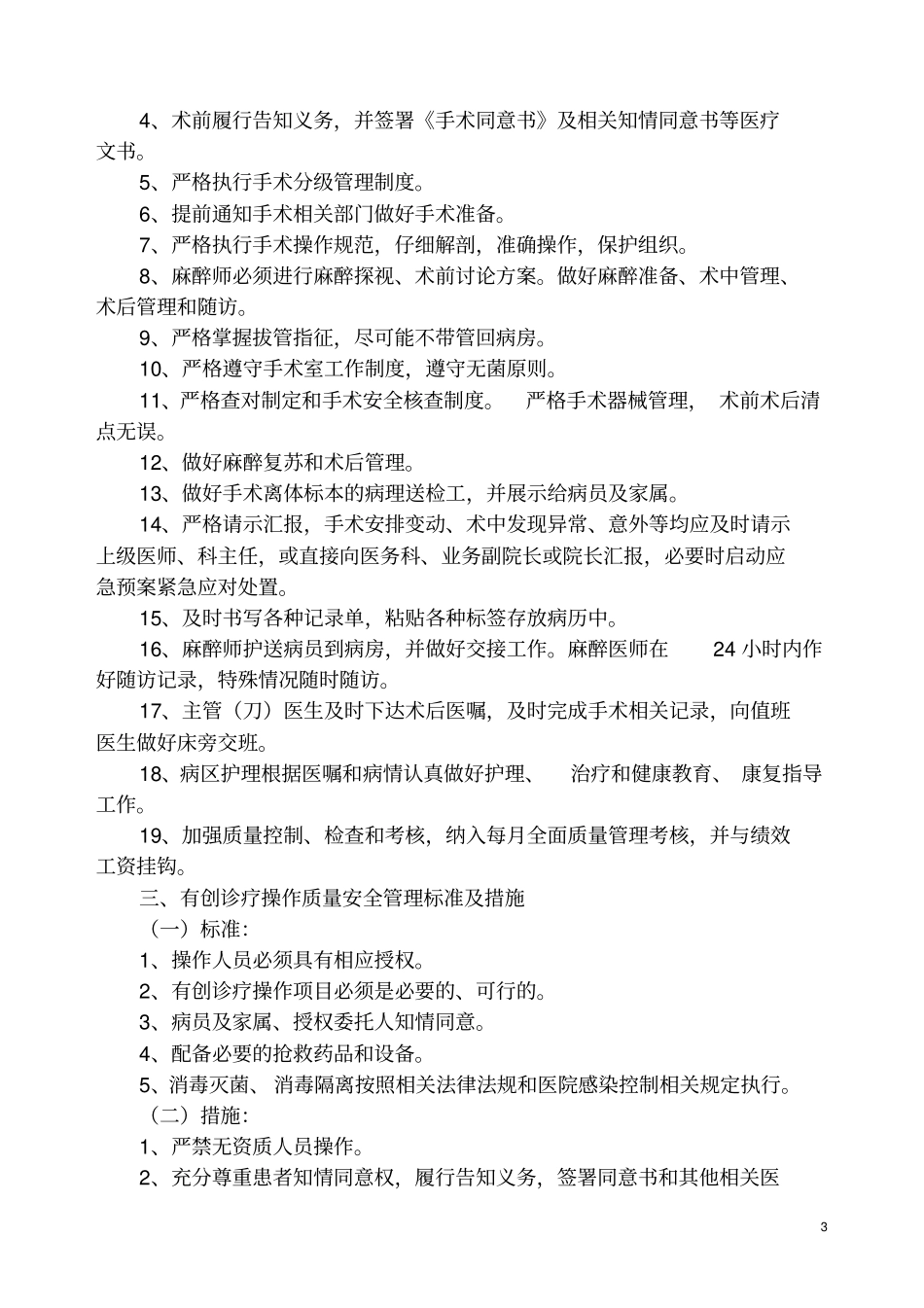 医疗质量关键环节、重点部门管理标准与措施_第3页
