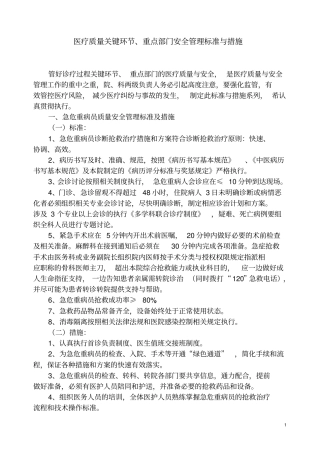 医疗质量关键环节、重点部门管理标准与措施