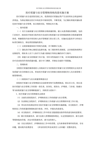 医疗质量与安全管理和持续改进实施方案