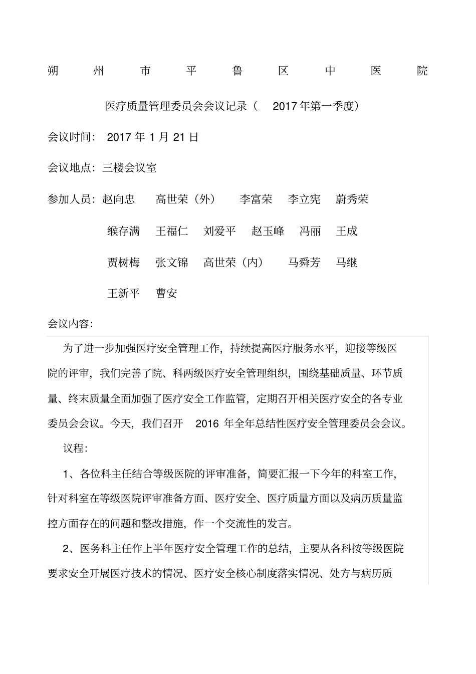 医疗质量会议记录_第1页