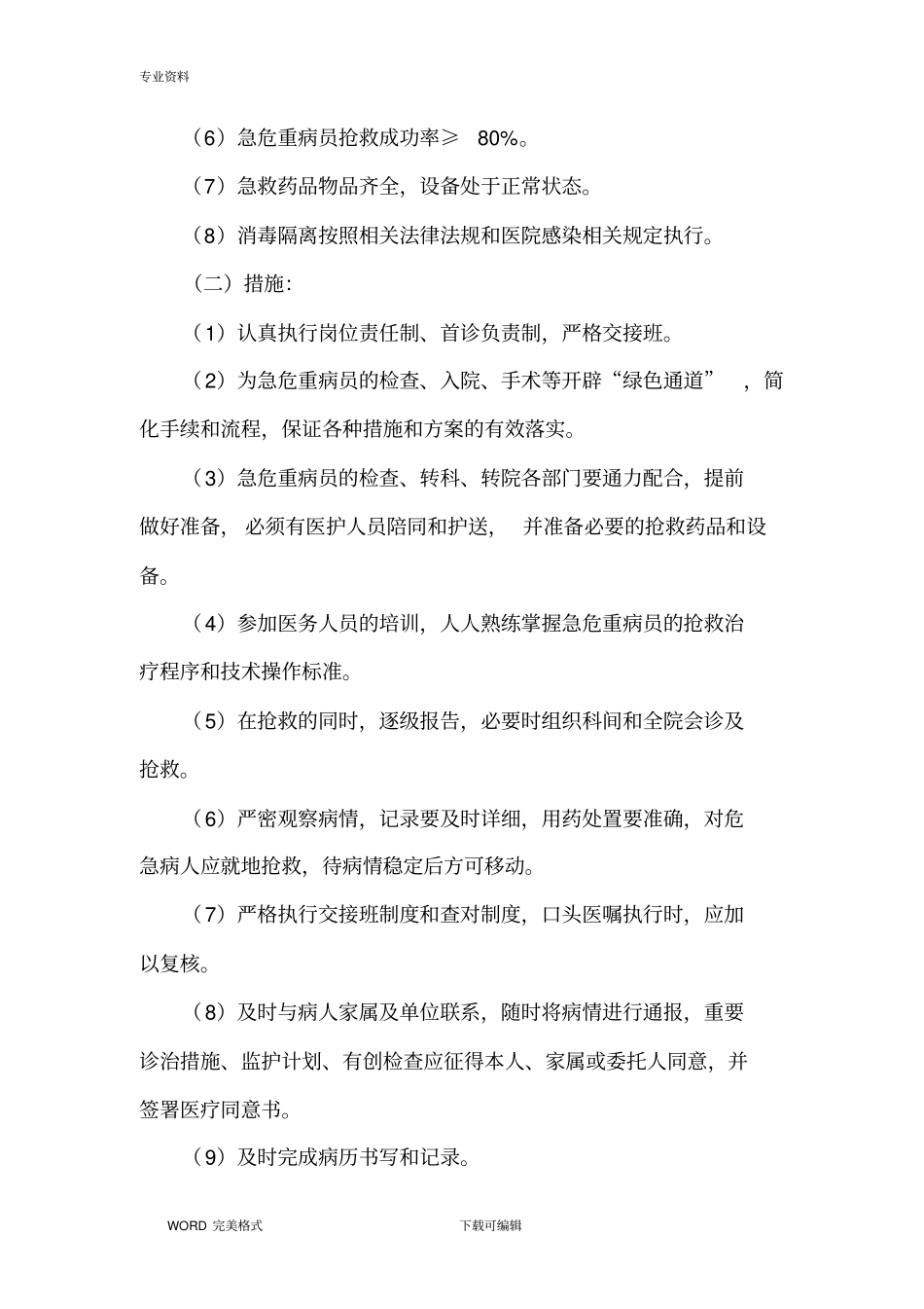 医疗质量关键环节和重点部门的管理标准和措施_第2页