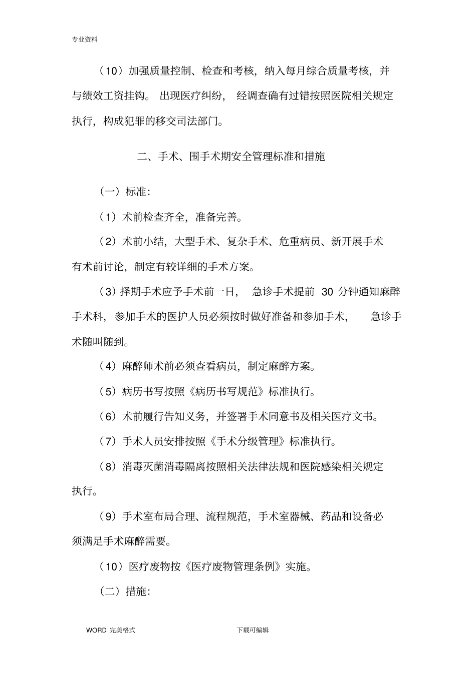 医疗质量关键环节和重点部门的管理标准和措施_第3页